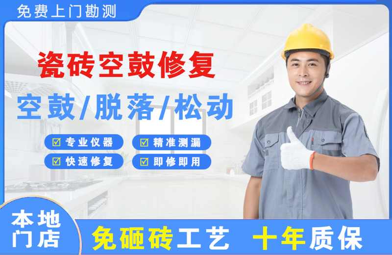 和乐瓷砖空鼓修复