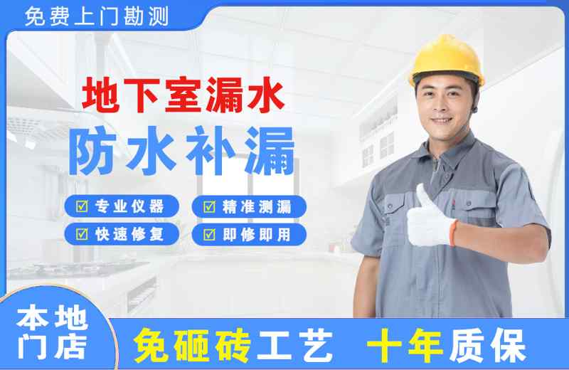 和乐地下室漏水维修