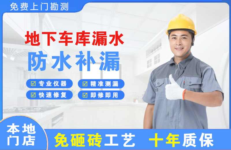 和乐地下车库漏水维修
